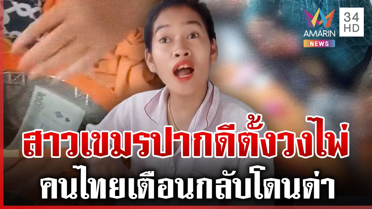 ปากแซ่บจัด! เตือนสาวเขมรตั้งวงเล่นไพ่ กลับโดนด่า 