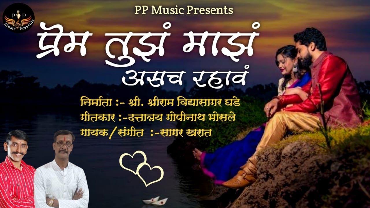 प्रेम तुझं अन् माझं असच रहावं / SHRIRAM GHADE / DATTATRAY BHOSLE /  SAGAR KHARAT / RAJYUVA NIRMITI 🎵