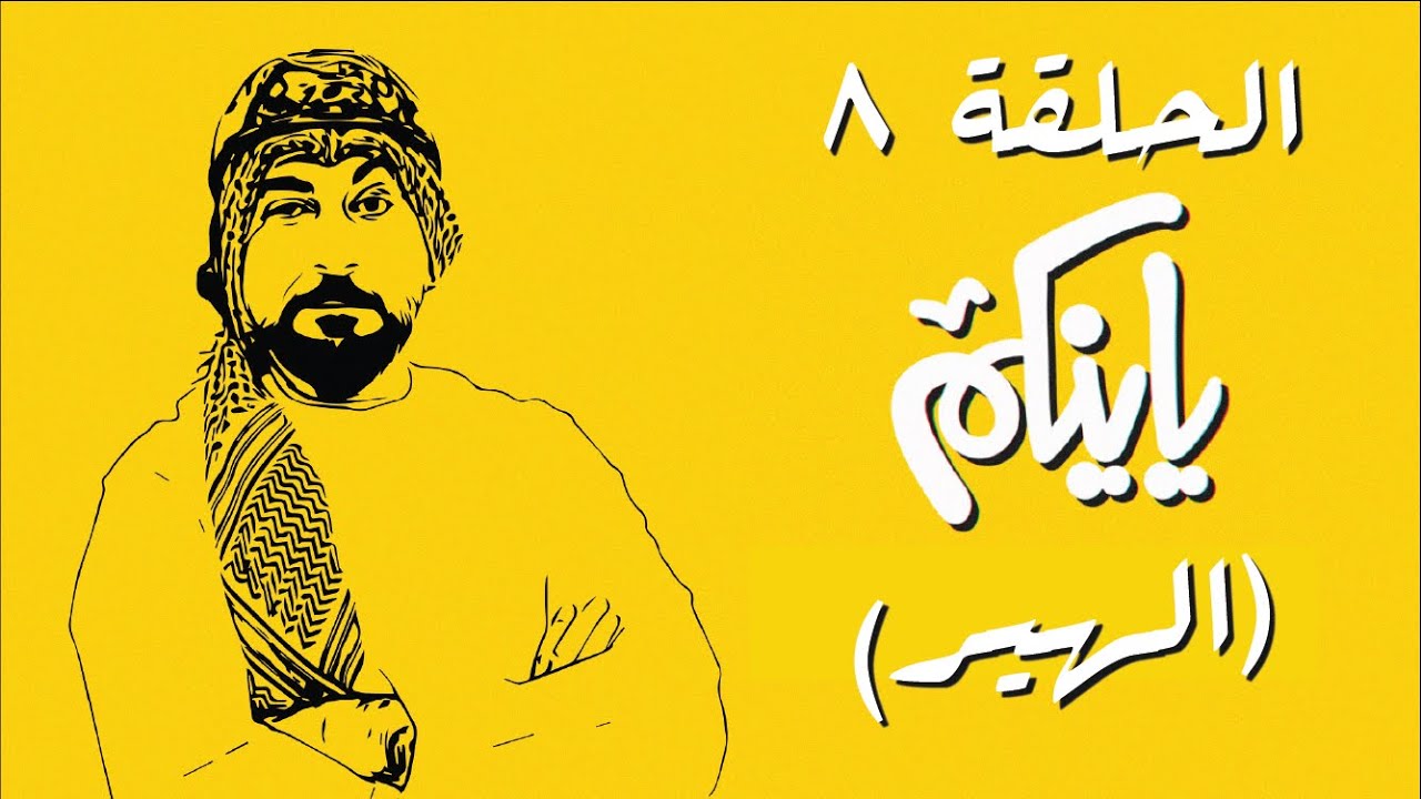 برنامج ياينكم | الموسم الأول | الحلقة 8 | الهير