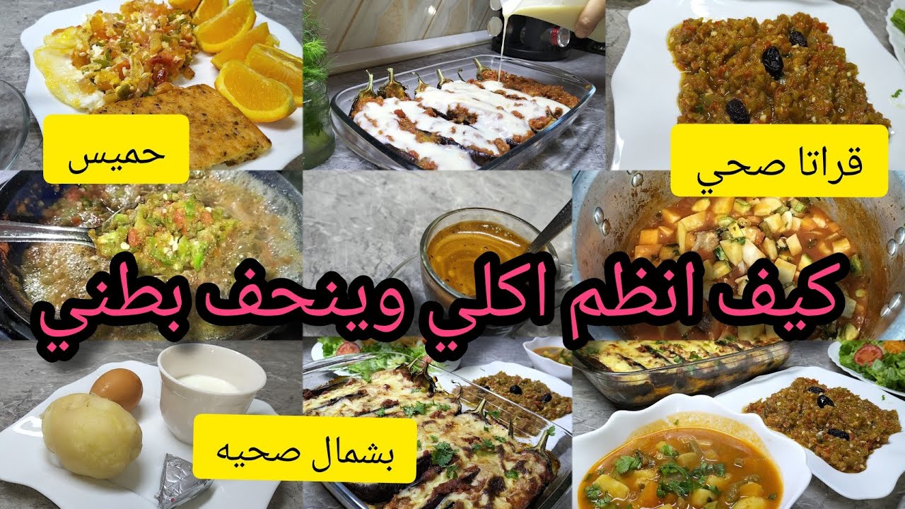 كيف نظم اكلي ونقضي علي البطن/بشامال صحي