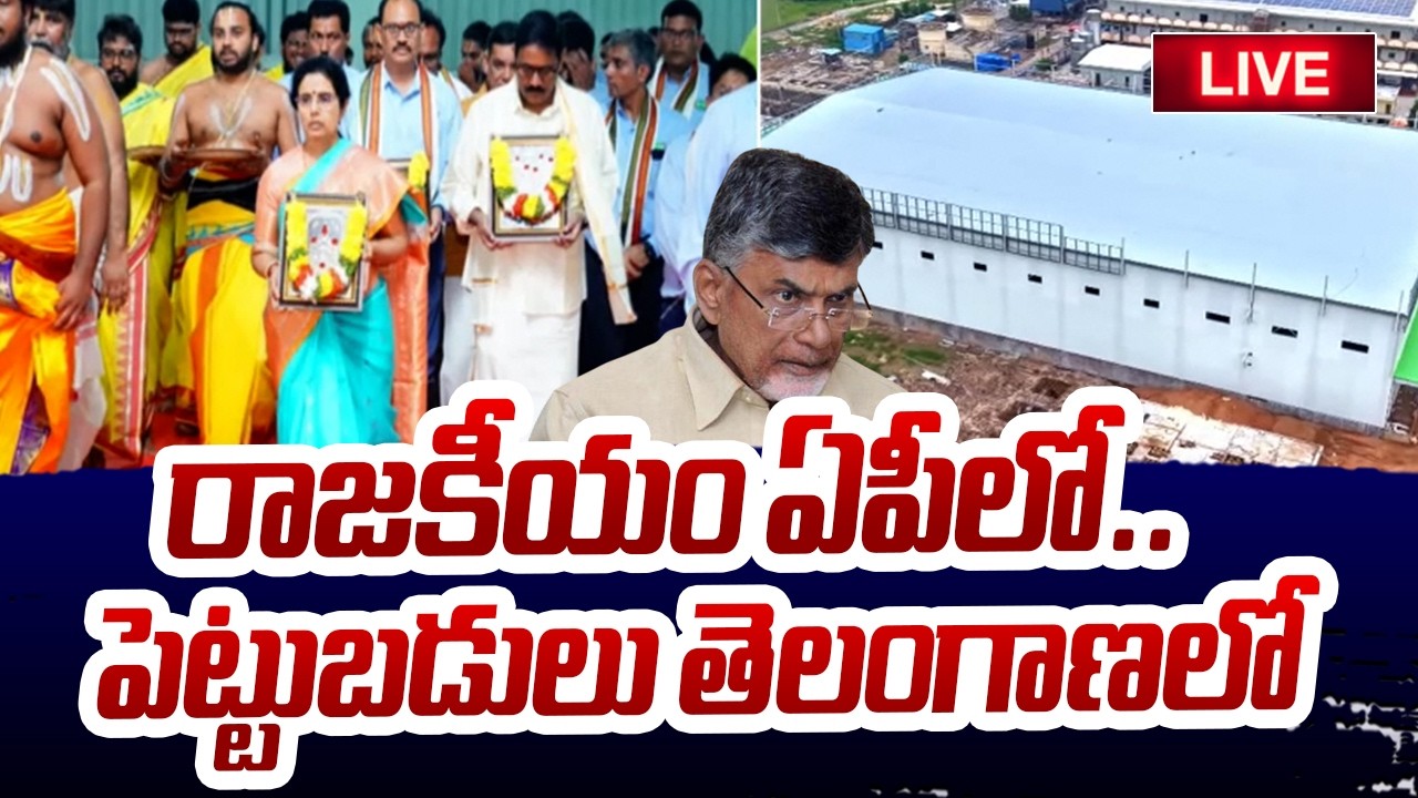 LIVE : దోచుకోవడానికే ఏపీ..| Chandrababu Heritage Huge Investments In Telangana @SakshiTVLIVE