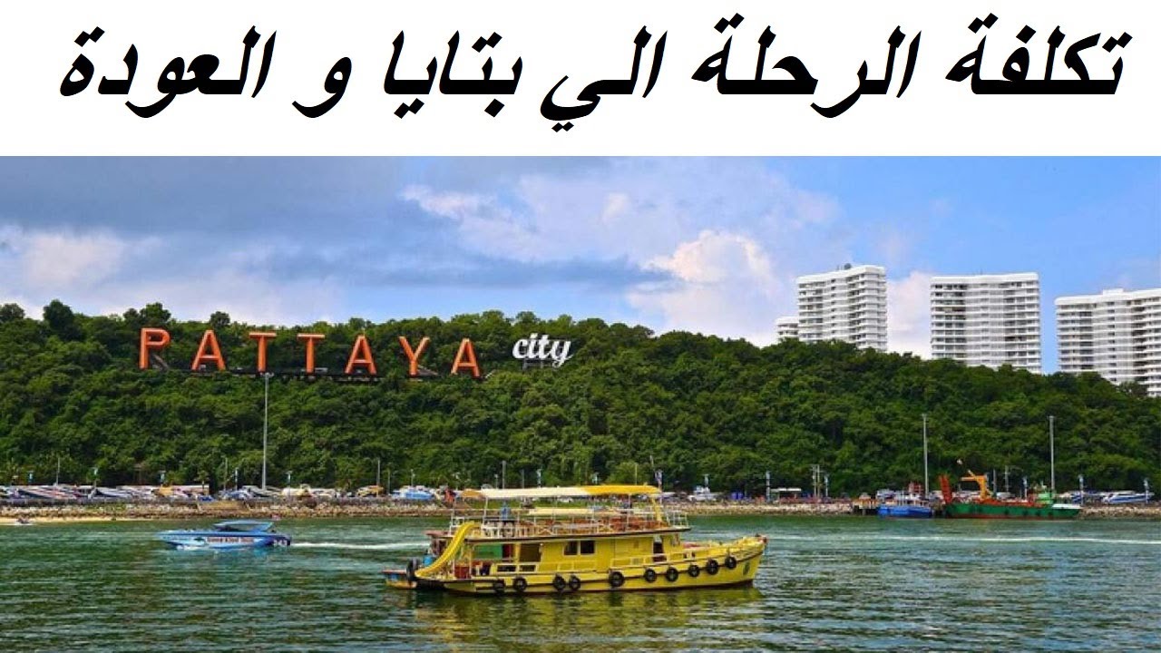 Pattaya Thailand | تكلفة المعيشة في بتايا تايلاند