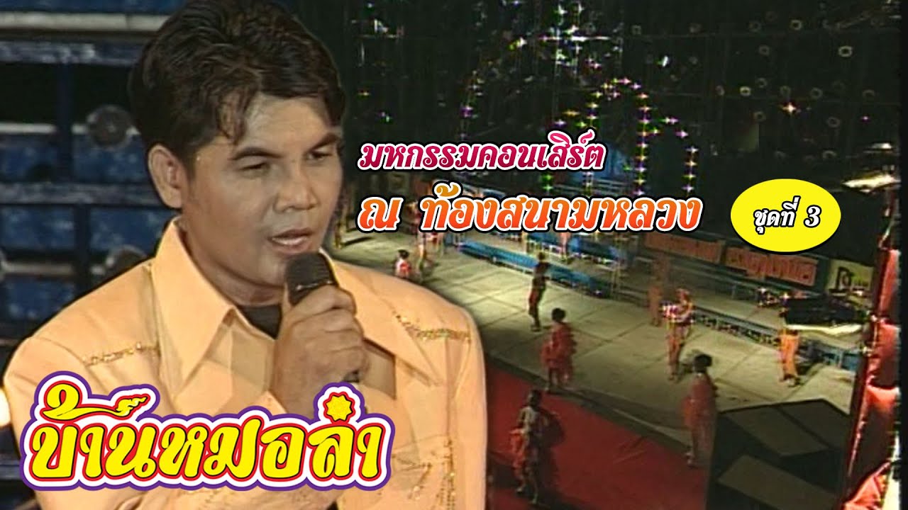 มหกรรมคอนเสิร์ตลูกทุ่งท็อปไลน์ ชุด3 ณ ท้องสนามหลวง 12 สิงหาคม 2545