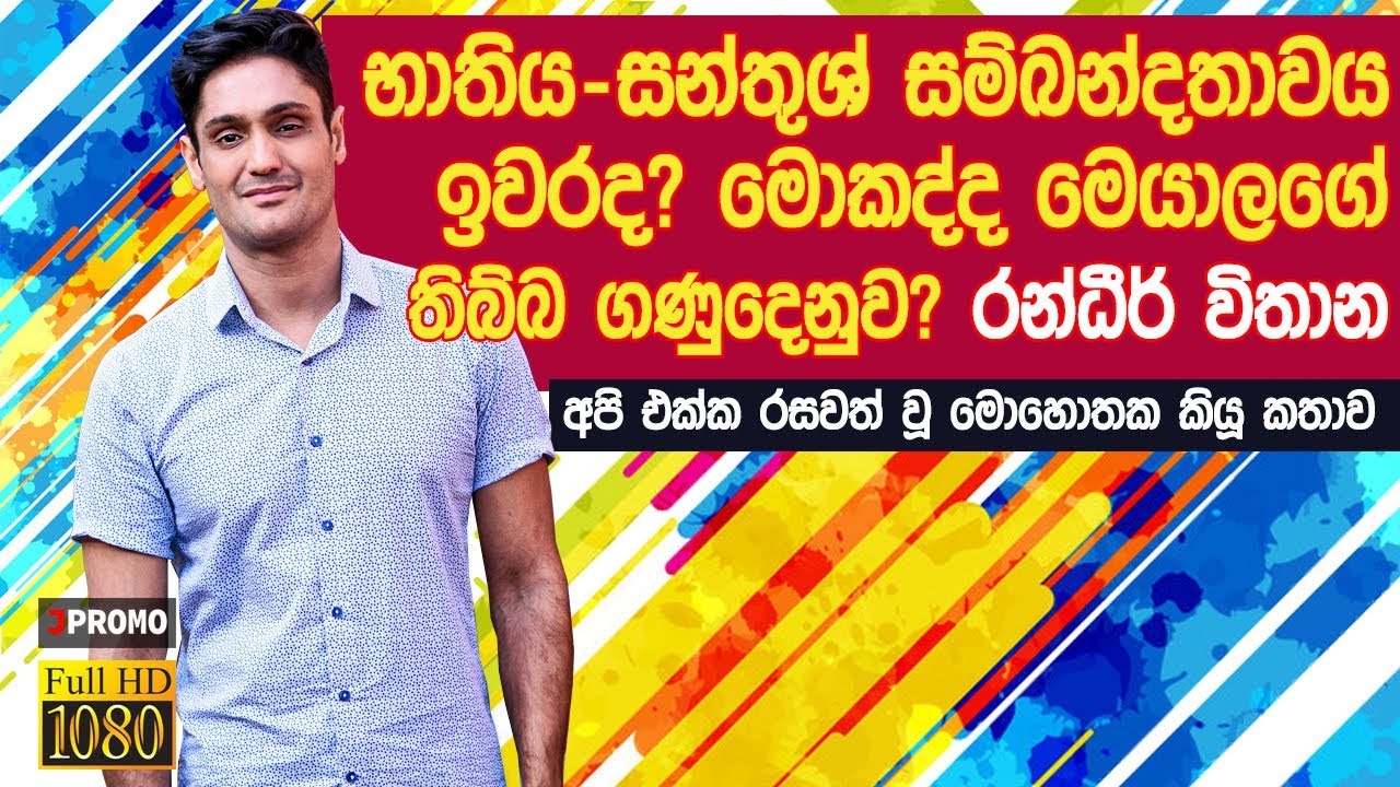 Randhir Witana Interview With Jpromo 2019 | | Talk With J Promo Randhir Witana
