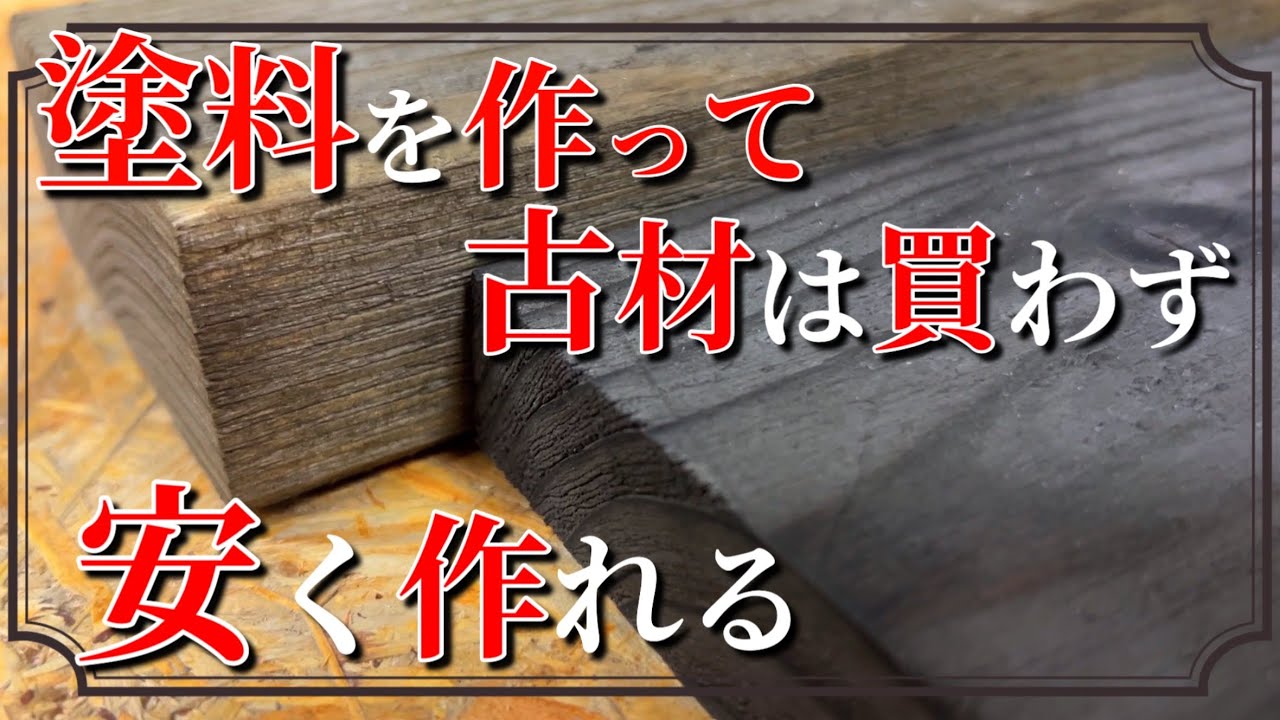 【DIY】古材でヴィンテージ風DIYを作るなら 新品木材からでも簡単で安く作れる古材風木材のダメージ加工とエイジング塗料の作り方