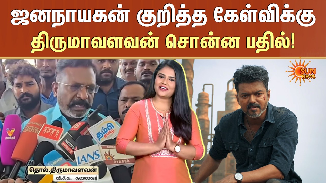 ஜனநாயகன் குறித்த கேள்விக்கு திருமாவளவன் சொன்ன பதில்! | TVK Vijay | VCK | Sun News