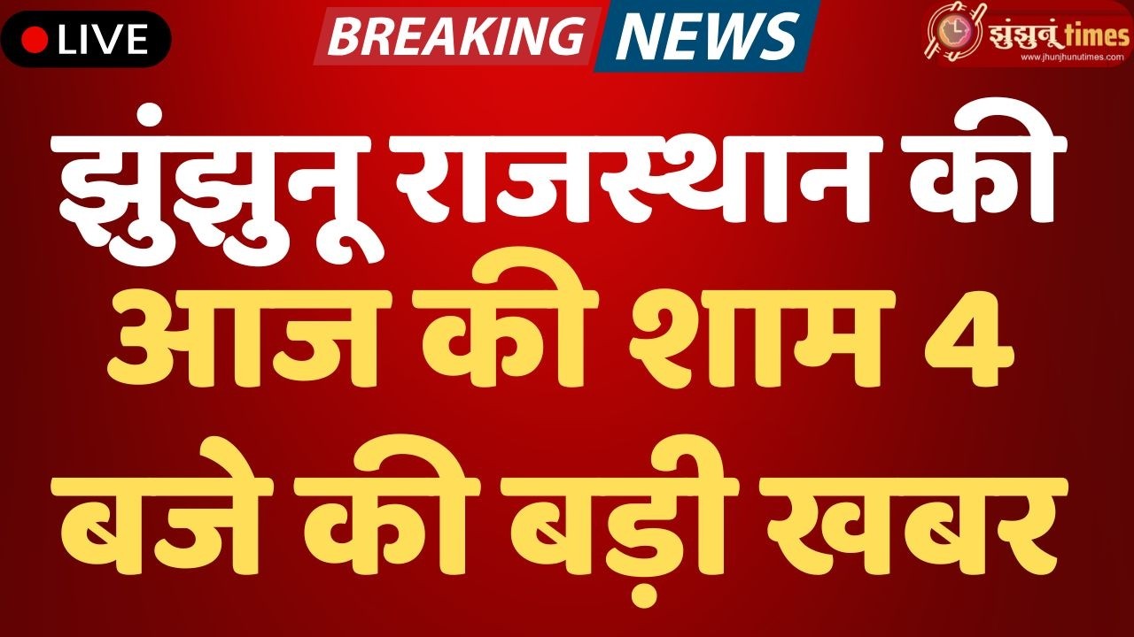 Jhunjhunu Breaking News Today | झुंझुनूं की बड़ी खबरें | 14 March 2026 | 11 AM