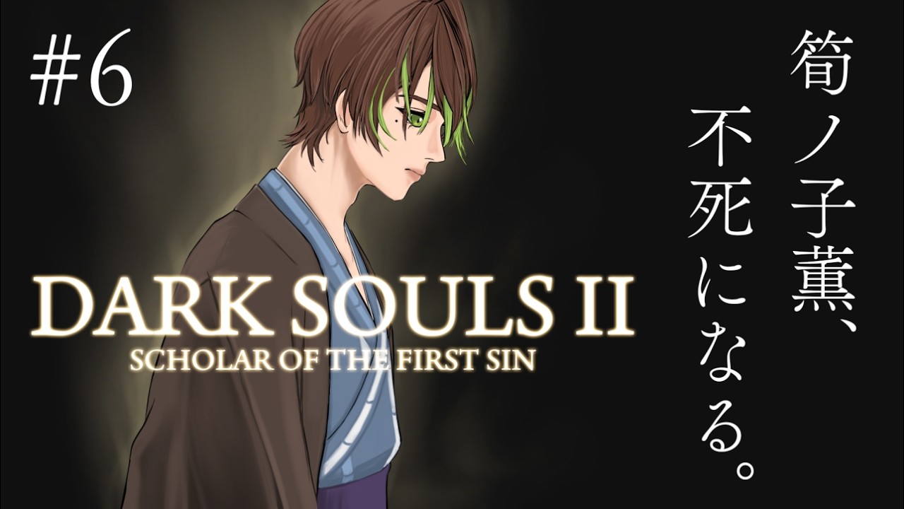 【ネタバレあり】筍ノ子薫の「DARK SOULS Ⅱ Scholar of the First Sin」＃6