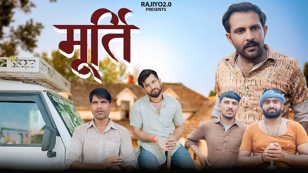 मूर्ति l Murti l राजियो-रबियो l ft.@RaviSutharRabiyo l Rajasthani Haryanvi Comedy Video l Rajiyo 2.0