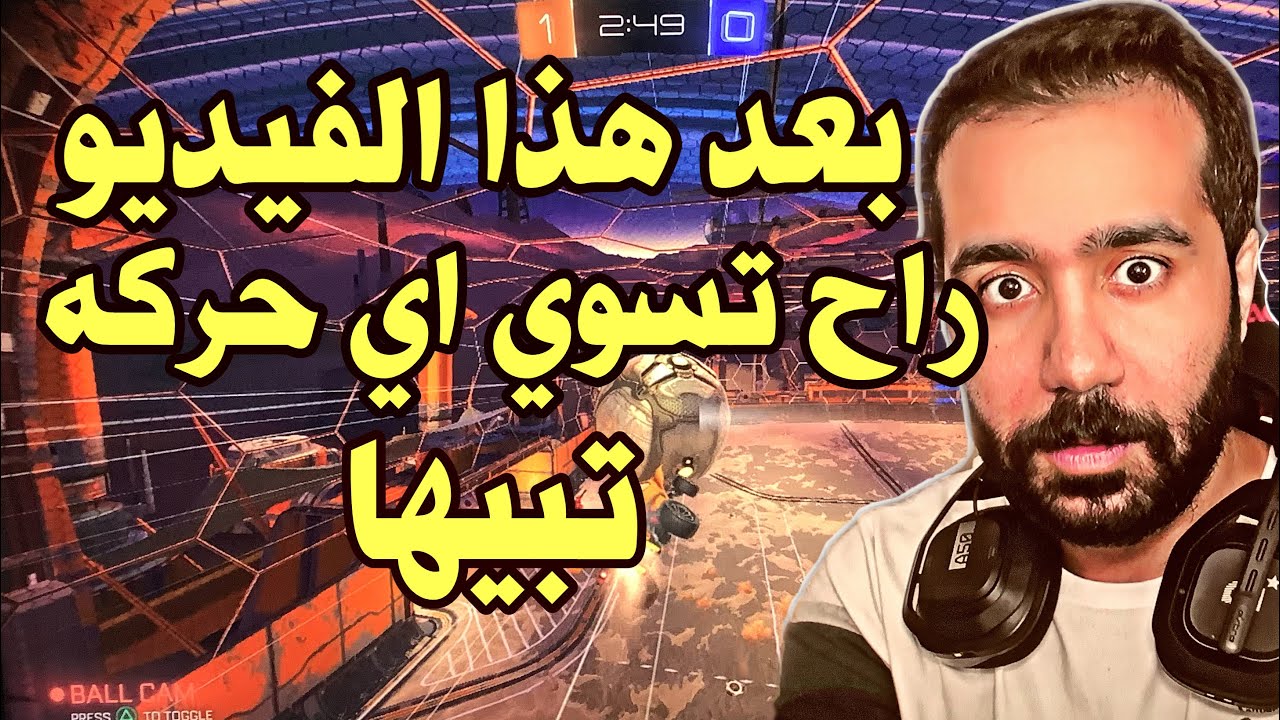 روكيت ليق تمرين يخليك تسوي اي حركه تبيها بسهوله - Rocket league