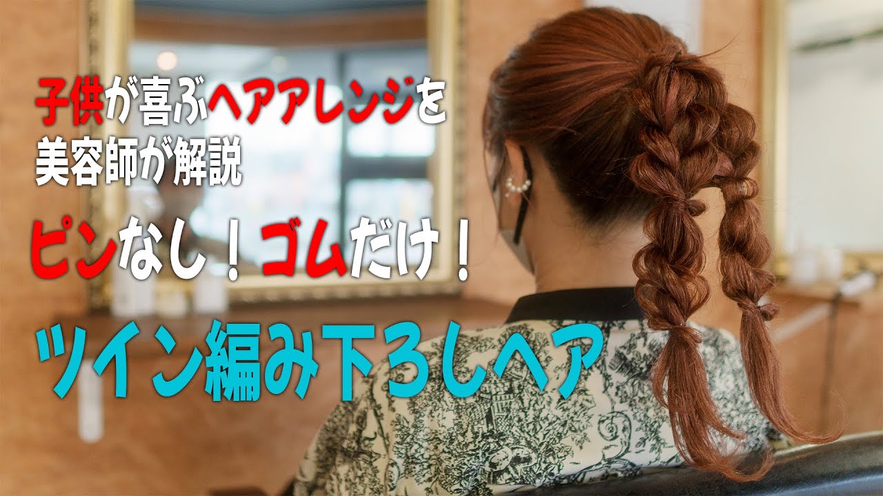 【ポニーテールヘア】ママ必見！子供が喜ぶ簡単可愛いヘアアレンジ♪【ツイン編み下ろしポニーテールの作り方】