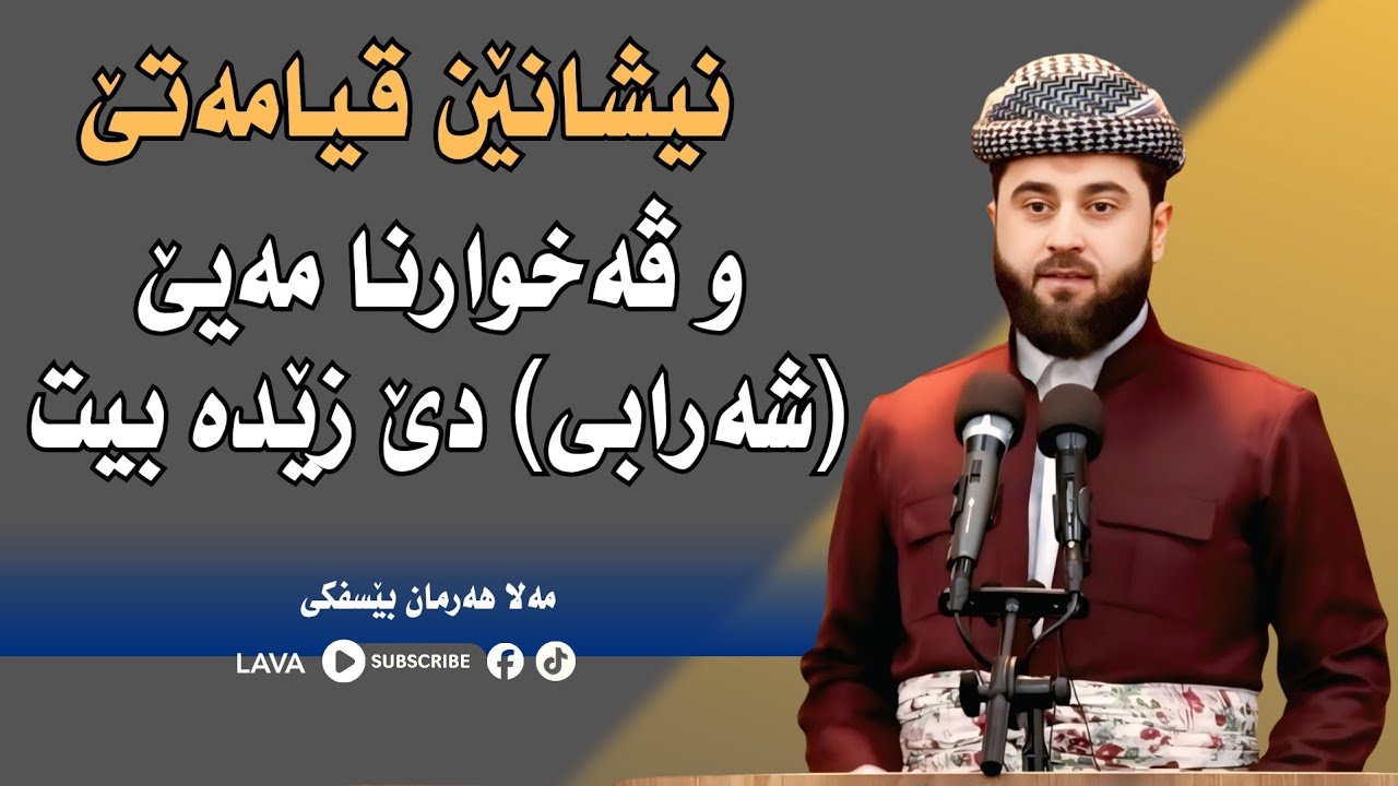 مەلا هەرمان بێسفکی |گوتارا ئەینیێ | بابه‌ت ڤه‌خارنا مه‌يێ ومشروبى وعه‌رقێ | mala harman besfki