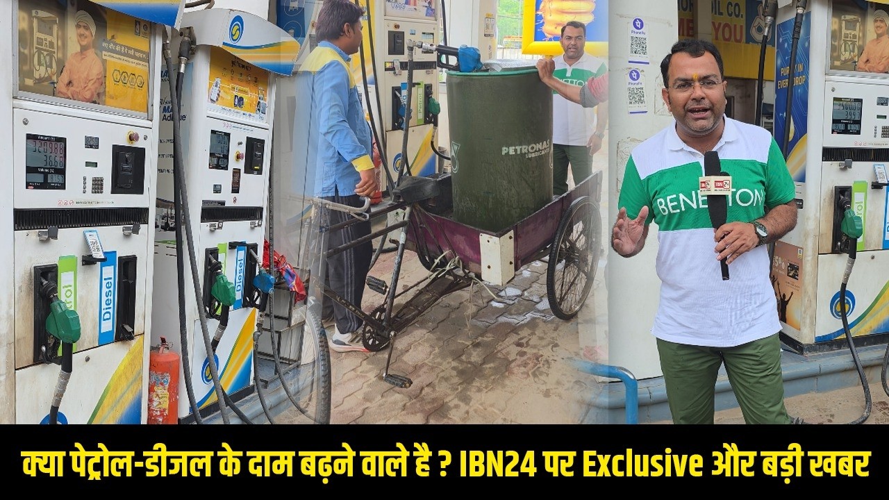 क्या पेट्रोल-डीजल के दाम बढ़ने वाले है ? IBN24 पर Exclusive और बड़ी खबर