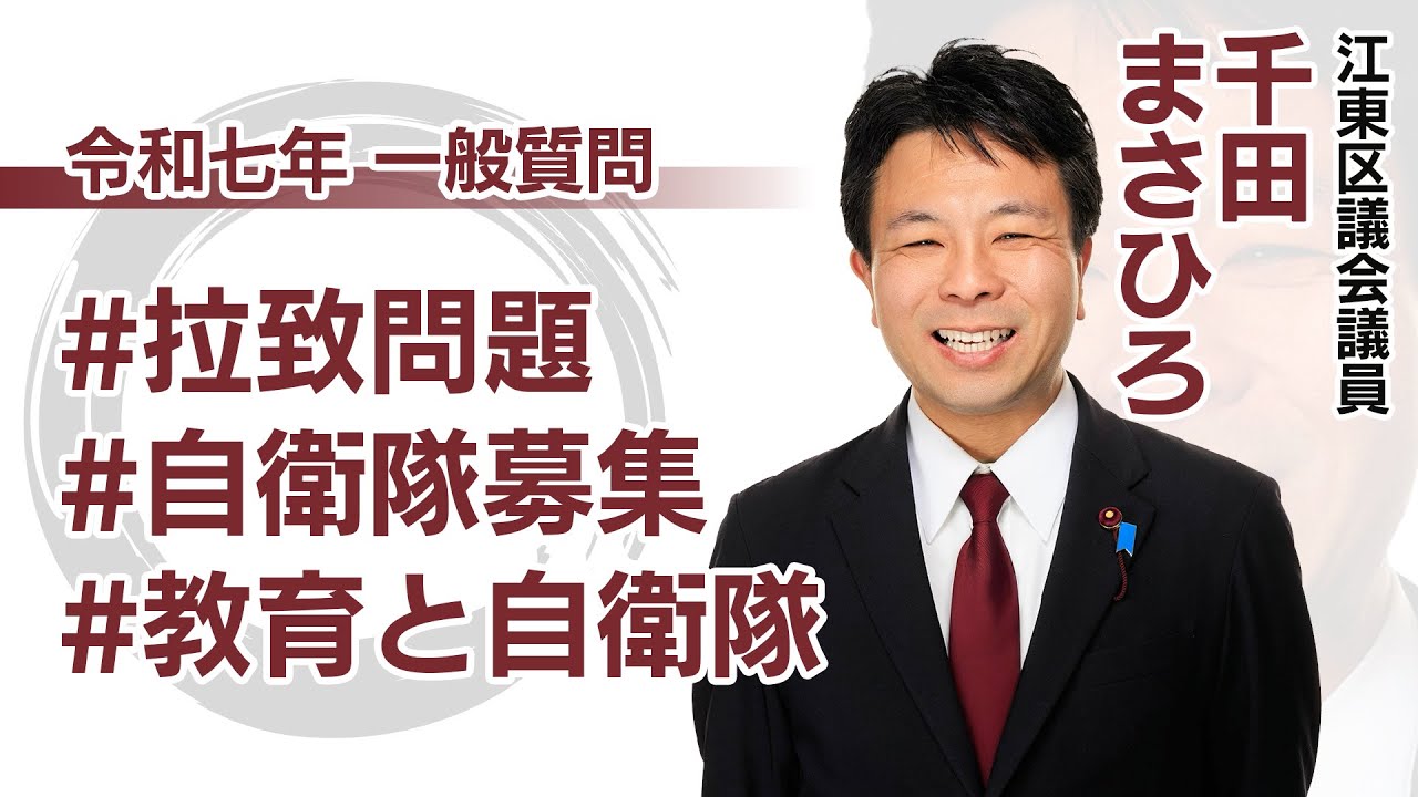 江東区◉拉致問題解決への具体的な方策、教育現場における自衛隊の取り扱いを問う◉千田まさひろ議会報告（令和7年 一般質問/2025年）