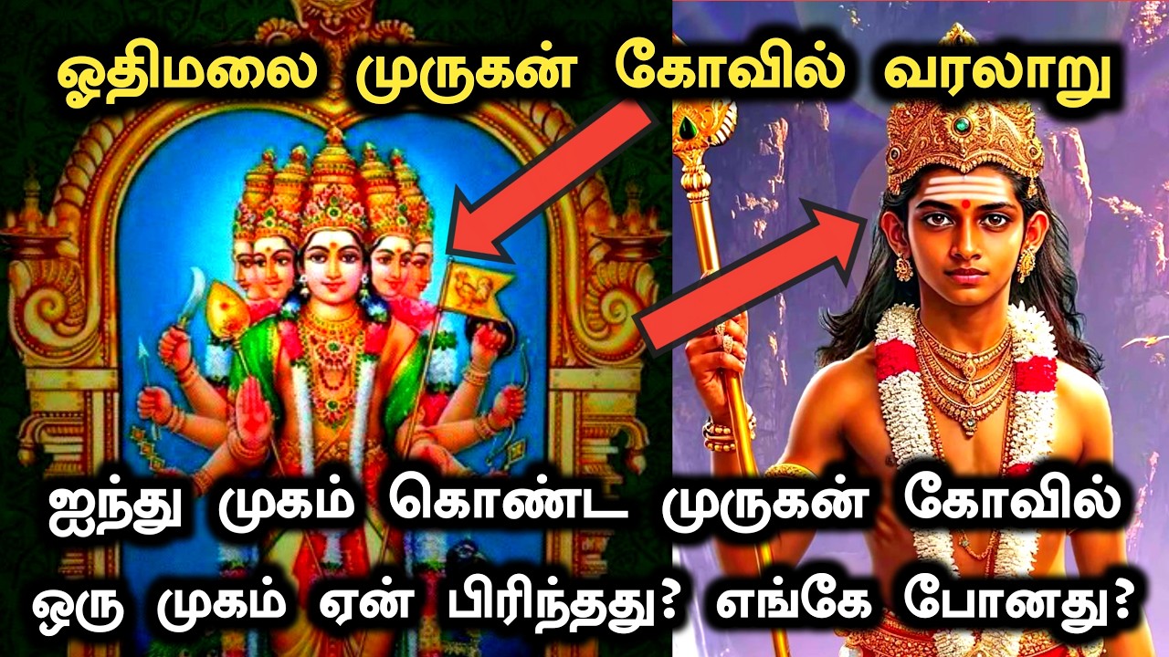 ஓதிமலை முருகன் கோவில் வரலாறு | Othimalai Murugan Temple History in Tamil