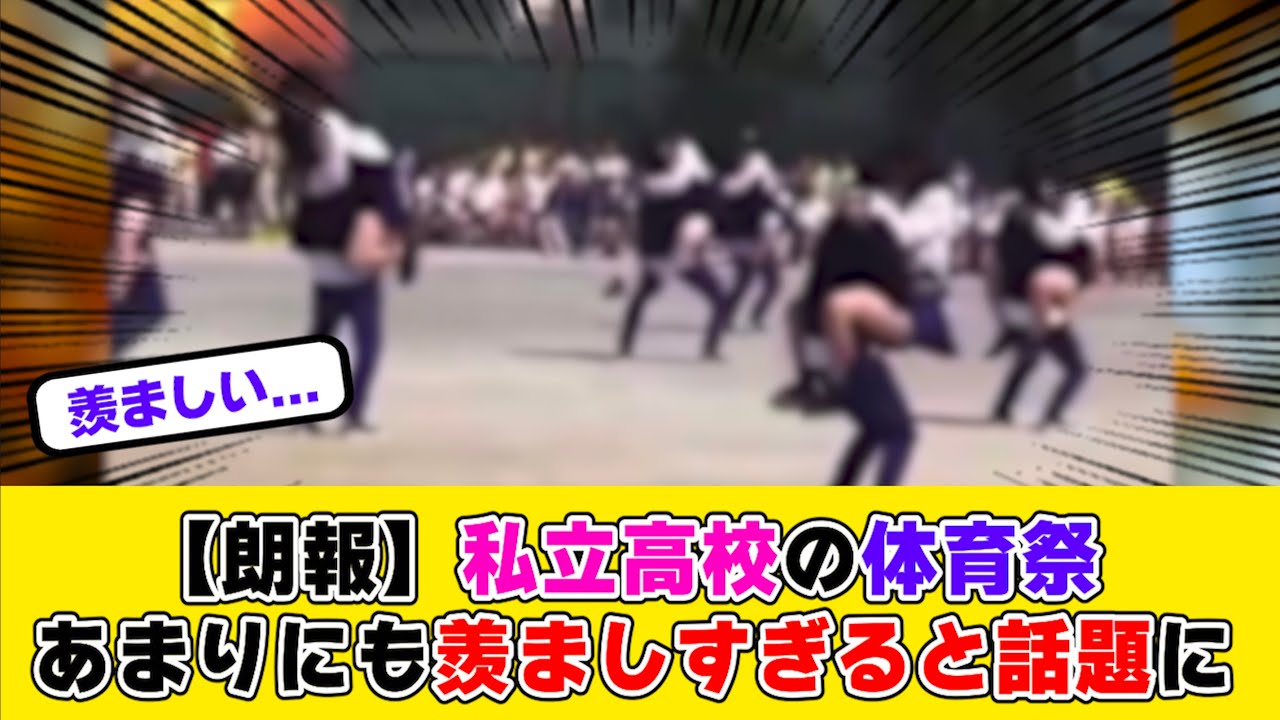 【朗報】私立高校の体育祭、あまりにも攻めすぎていると話題に