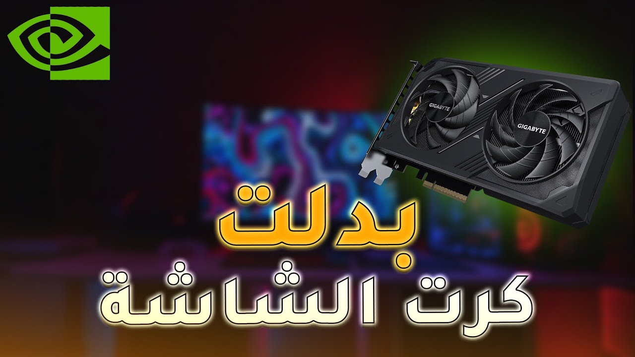 سلسلة تطوير السيت اب🔥...!بدلت كرت الشاشة #الفلوق الاول