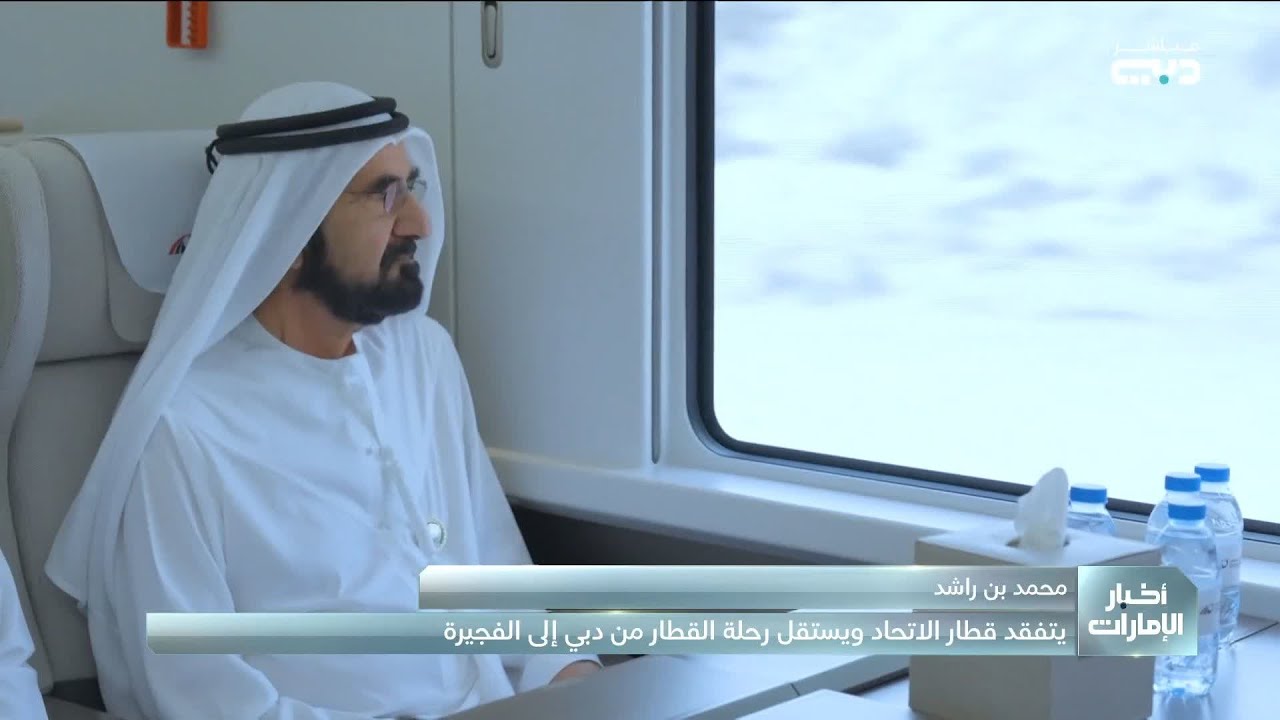 محمد بن راشد: قطار الاتحاد شريان اقتصادي مهم وجسر حيوي يعزز مسيرة الإمارات نحو المستقبل
