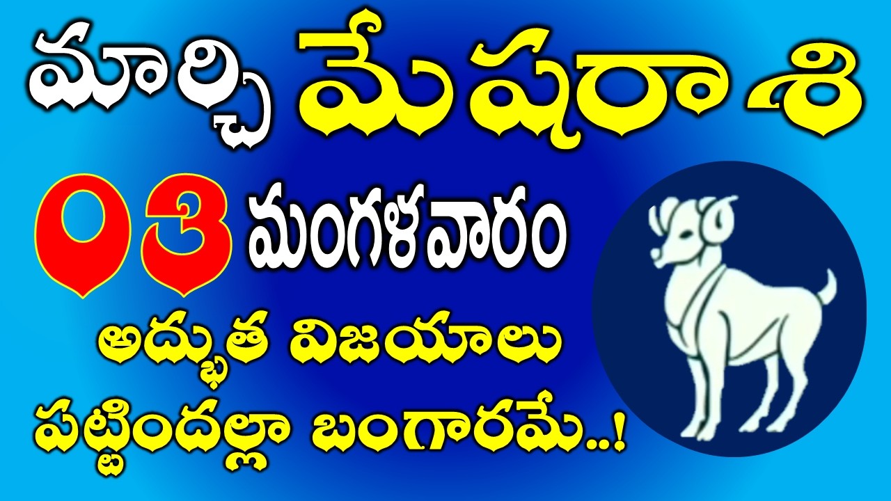 మేషరాశి మార్చి 03rd అద్భుత విజయాలు | Mesha Rasi March 03rd Today & Daily Horoscope #aries