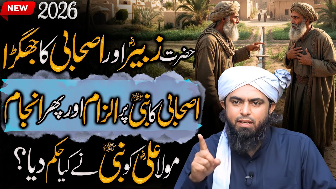Hazrat Zubair RA Aur Ashabi ka jaghra | Ilzawm lgane wale Ka Anjam | Engineer Muhammad Ali Mirza