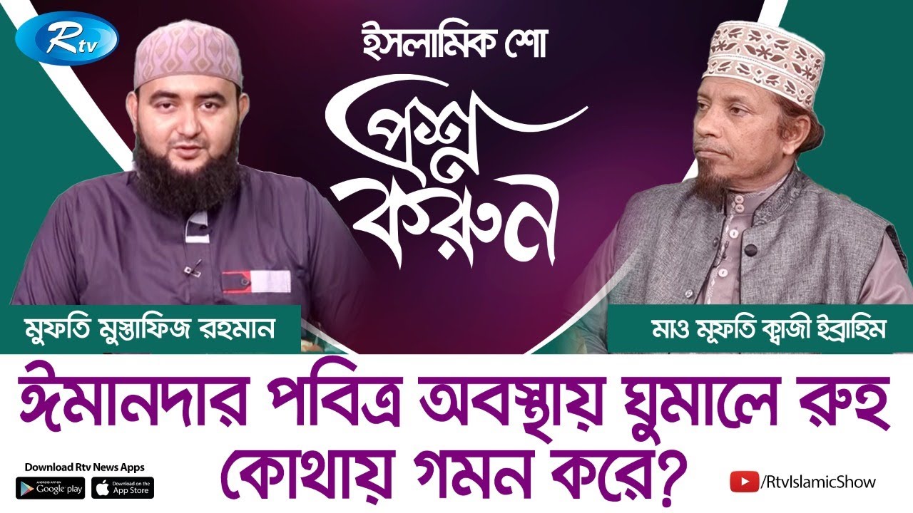 ঈমানদার পবিত্র অবস্থায় ঘুমালে রুহ কোথায় গমন করে? | Proshno Korun | Rtv Islamic Show