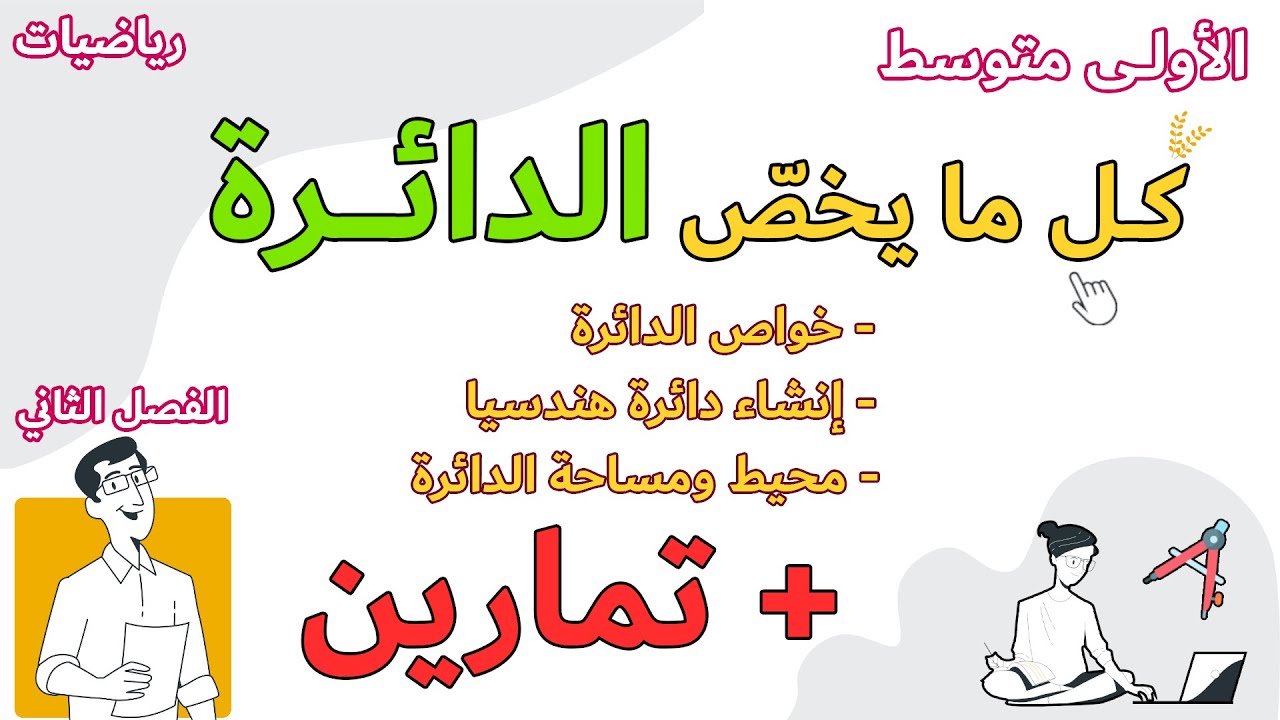كل ما يخص الدائرة خواصها محيط ومساحة وانشاء الدائرة هندسية اولى متوسط مع خطوة التعليمية