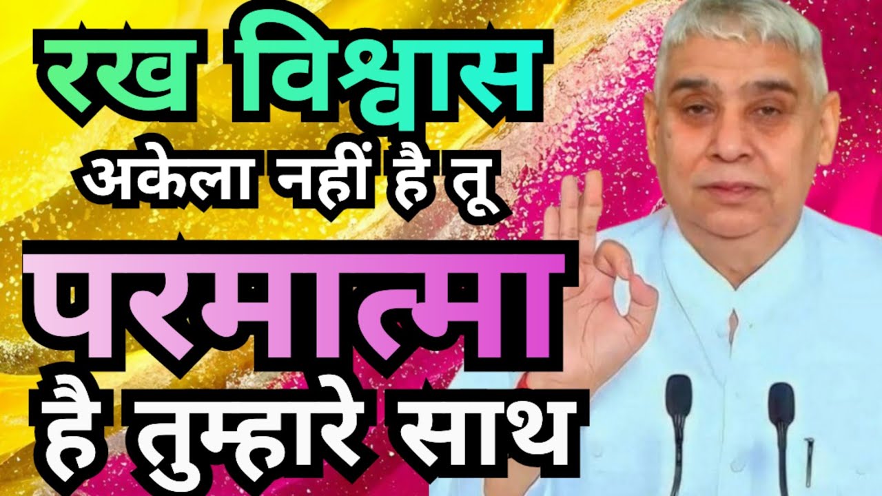 🙏रख विश्वास 🙏 अकेला नहीं है तू | परमात्मा हर पल तुम्हारे साथ है 🌸💥#santrampaljimaharajsatsnag 