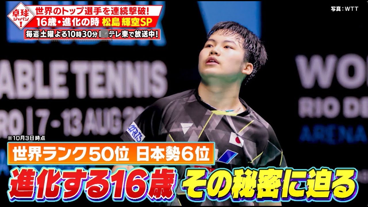 【公式】16歳・進化の時 松島輝空SP！世界のトップ選手を連続撃破！｜卓球ジャパン！2023年10月7日