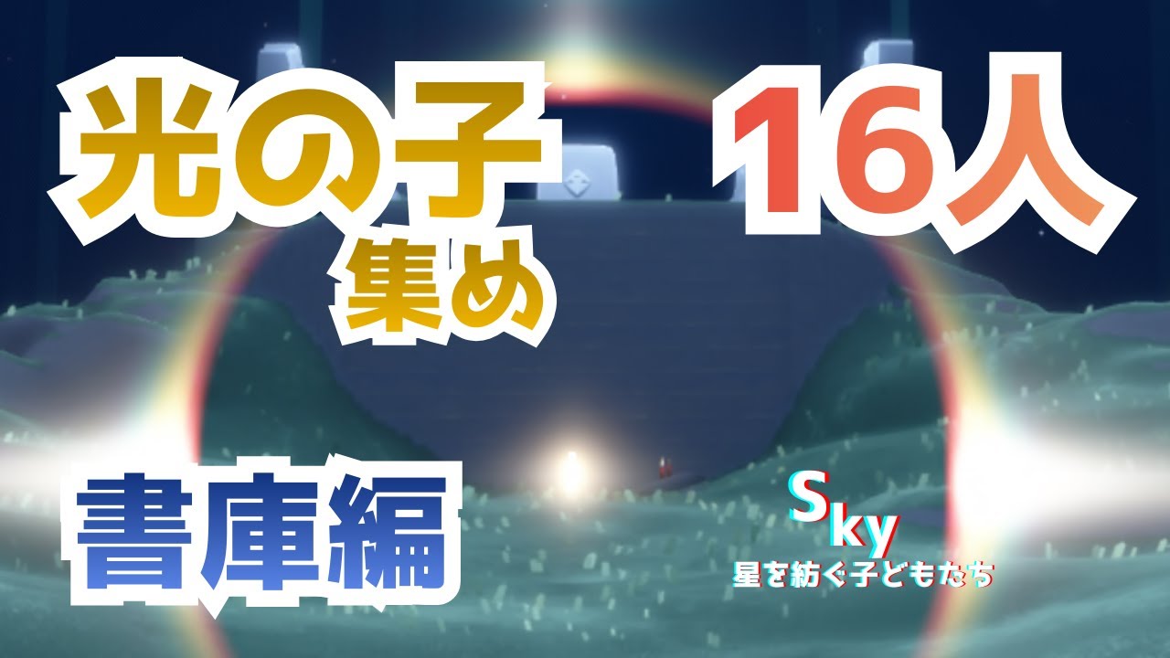 [Sky: Дети Света] Как эффективно собрать всех 16 Детей Света в Библиотеке [Руководство для начина...