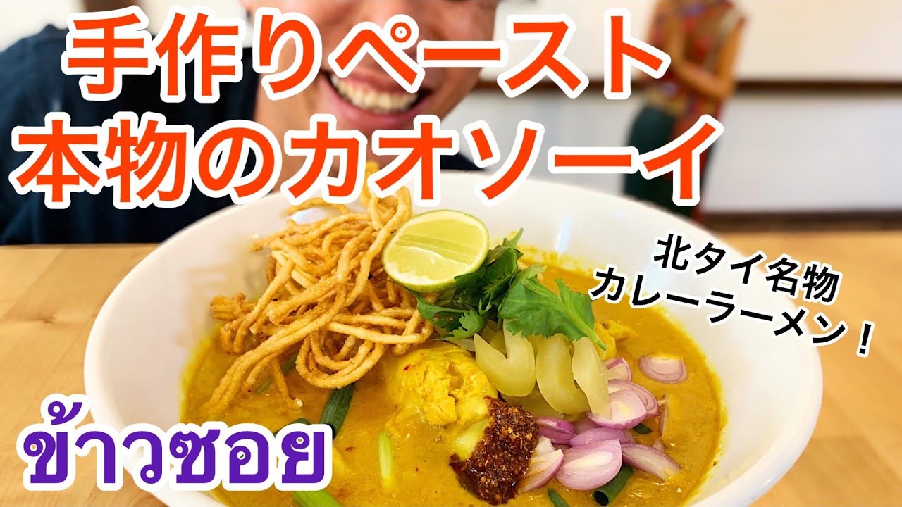 【家宝のレシピ】本物のカオソーイ　日本のタイ料理業界の発展に捧げます
