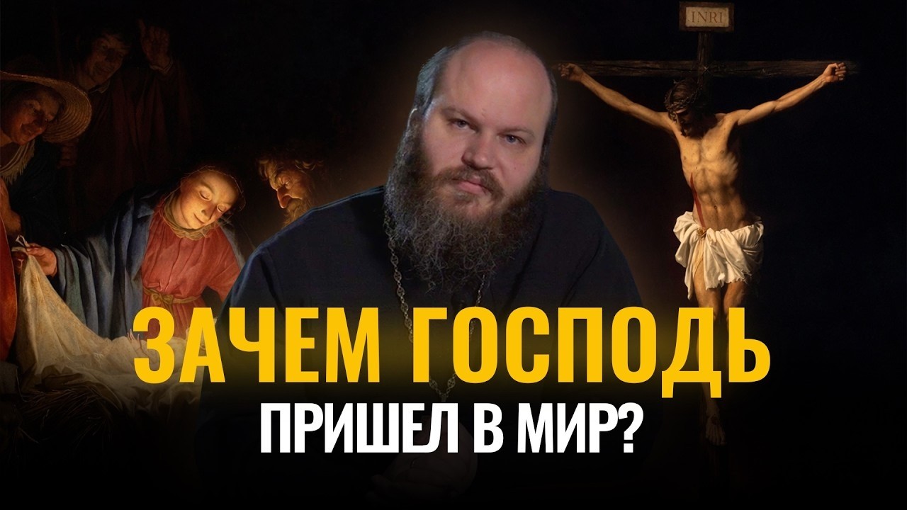Зачем Господь пришёл в мир? Сетевой экзорцист — выпуск 4 ✅