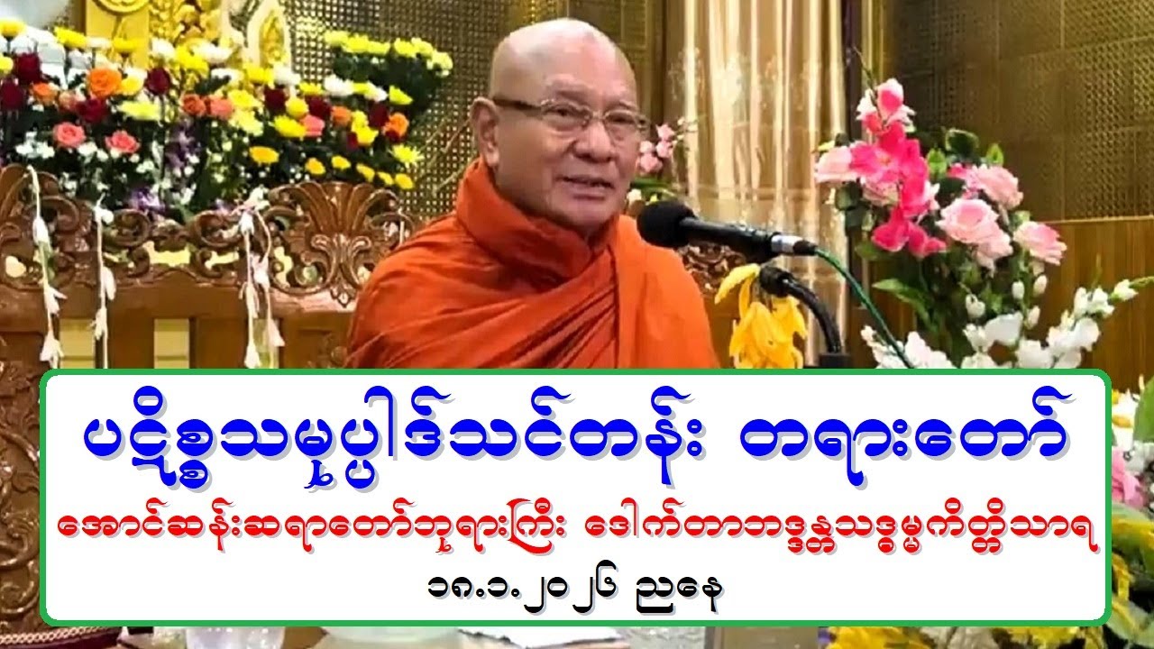 ပဋိစၥသမုပၸါဒ္သင္တန္း တရားေတာ္္ ေအာင္ဆန္းဆရာေတာ္ဘုရားႀကီး ေဒါက္တာဘဒၵႏၲသဒၶမၼကိတၱိသာရ ၁၈.၁.၂၀၂၆ ညေန
