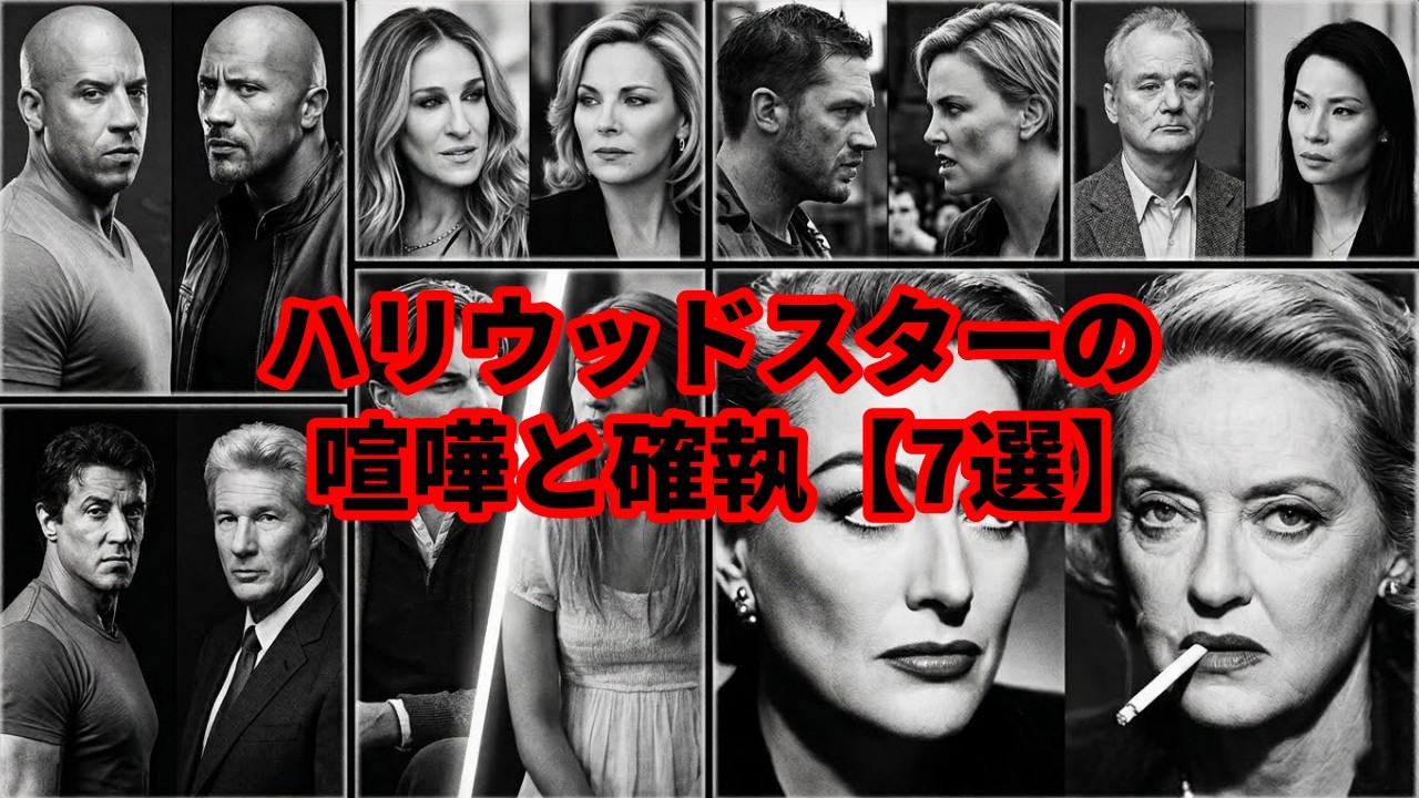 ハリウッドスター同士の喧嘩や確執【7選】
