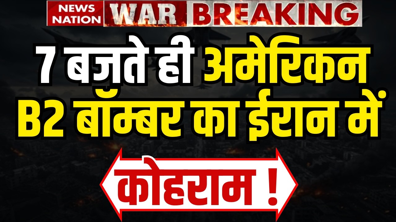 Iran Israel US War Update: America के B2 Bomber ईरान में मचा रहे कोहराम! Tel Aviv | Tehran | Trump