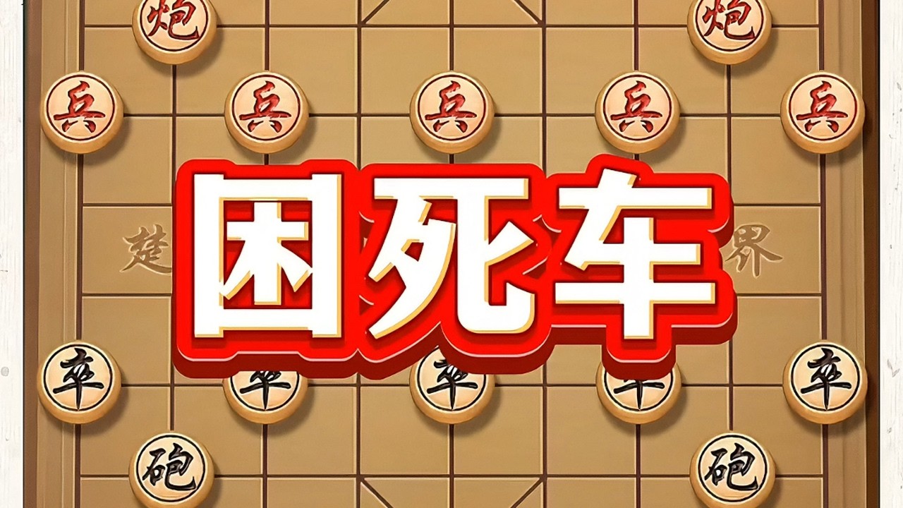 困死车 #象棋 #中国象棋 #象棋高手 #象棋布局 #喜欢象棋关注我