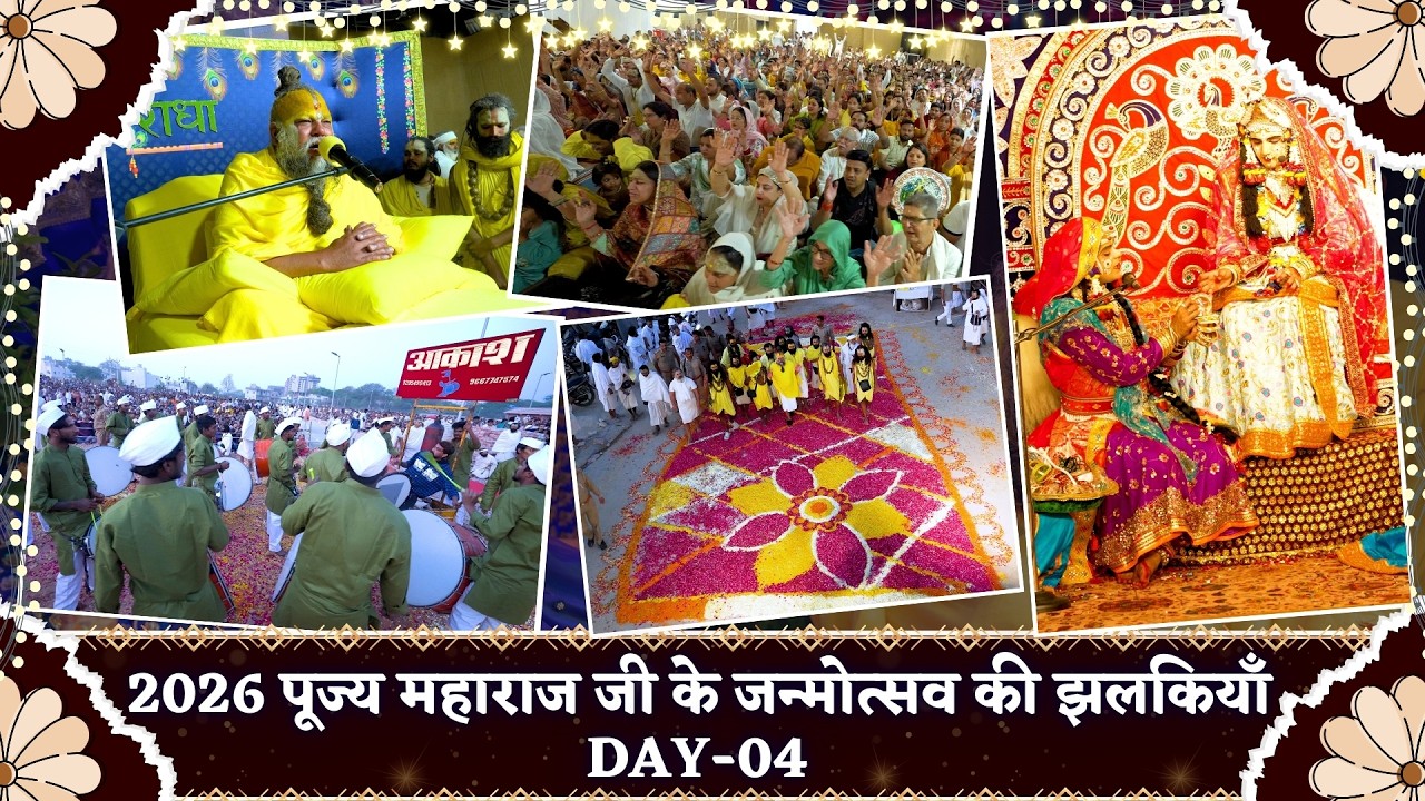 DAY-04 पूज्य महाराज जी के जन्मोत्सव की झलकियाँ 2026