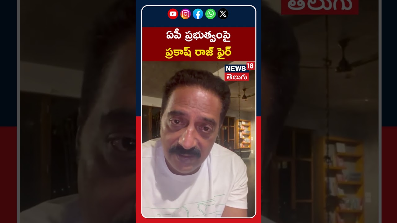 Prakash Raj Fires On Ap Govt Over Prashna Ravan Arrest | ఏపీ ప్రభుత్వంపై ప్రకాష్ రాజ్ ఫైర్ | #shorts