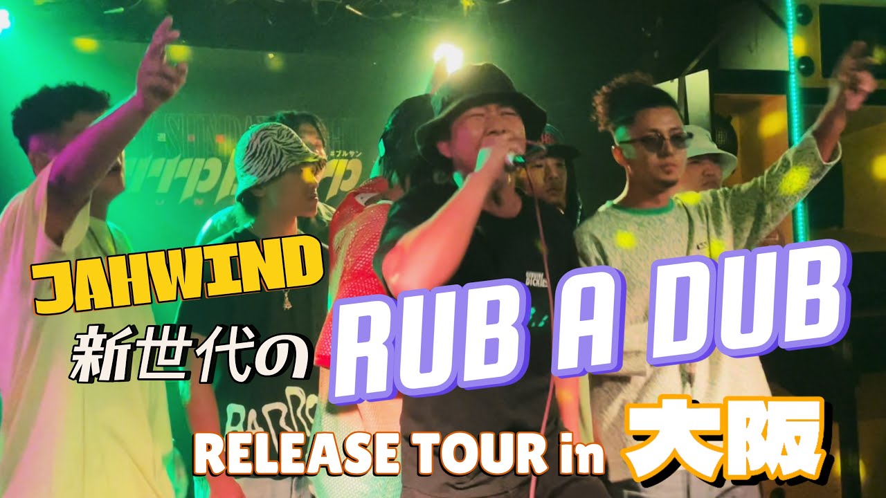 [リリパに追い風吹くラバダブ!!]ALL JAPANESE DUB MIX RELEASE TOUR in 大阪