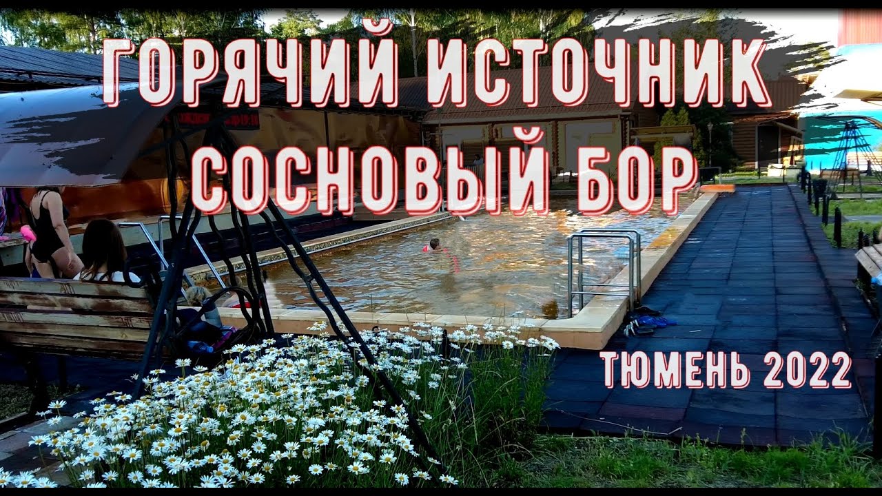 Термальные источники Тюмени. Горячий источник   