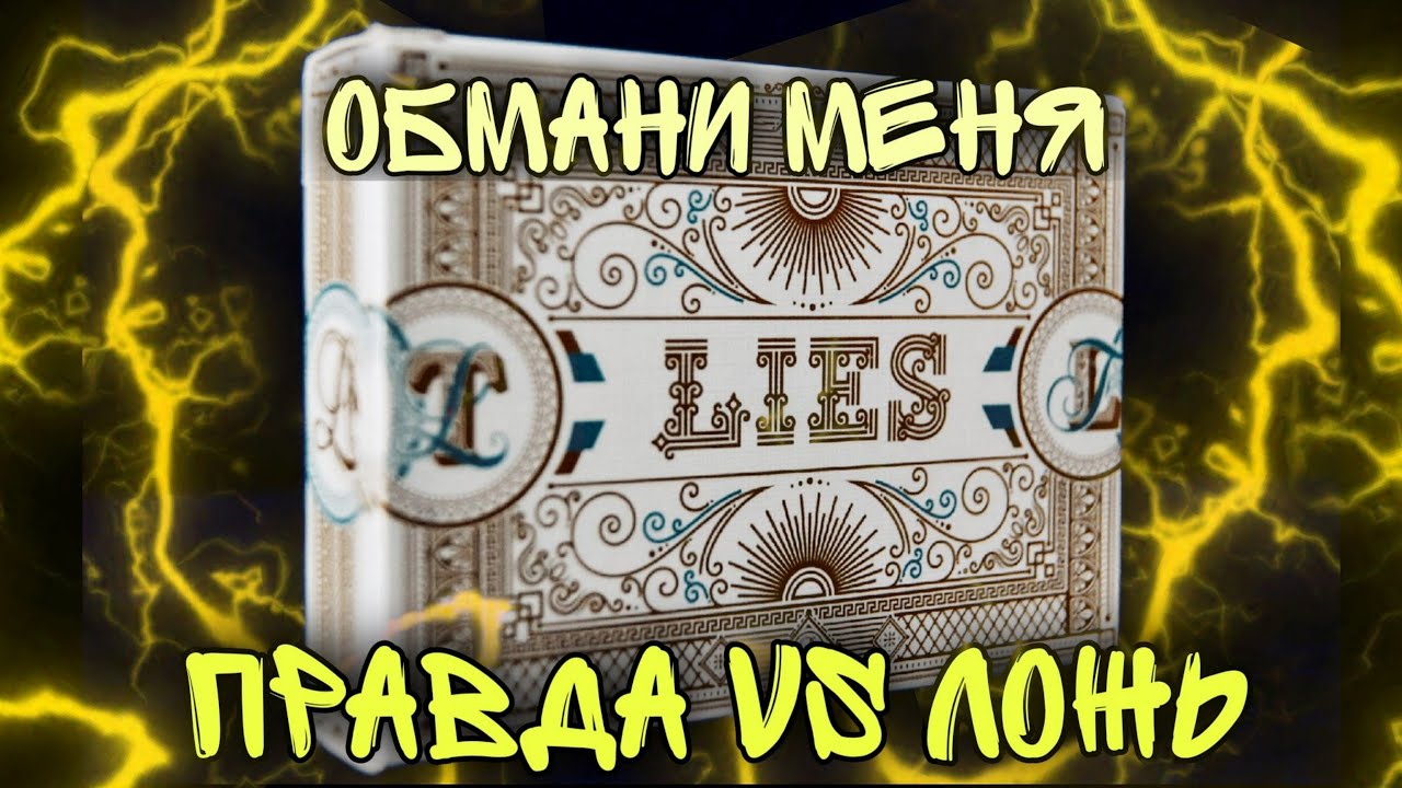 Lies | Обзор Колоды игральных карт | Правда и ложь | Обмани меня.