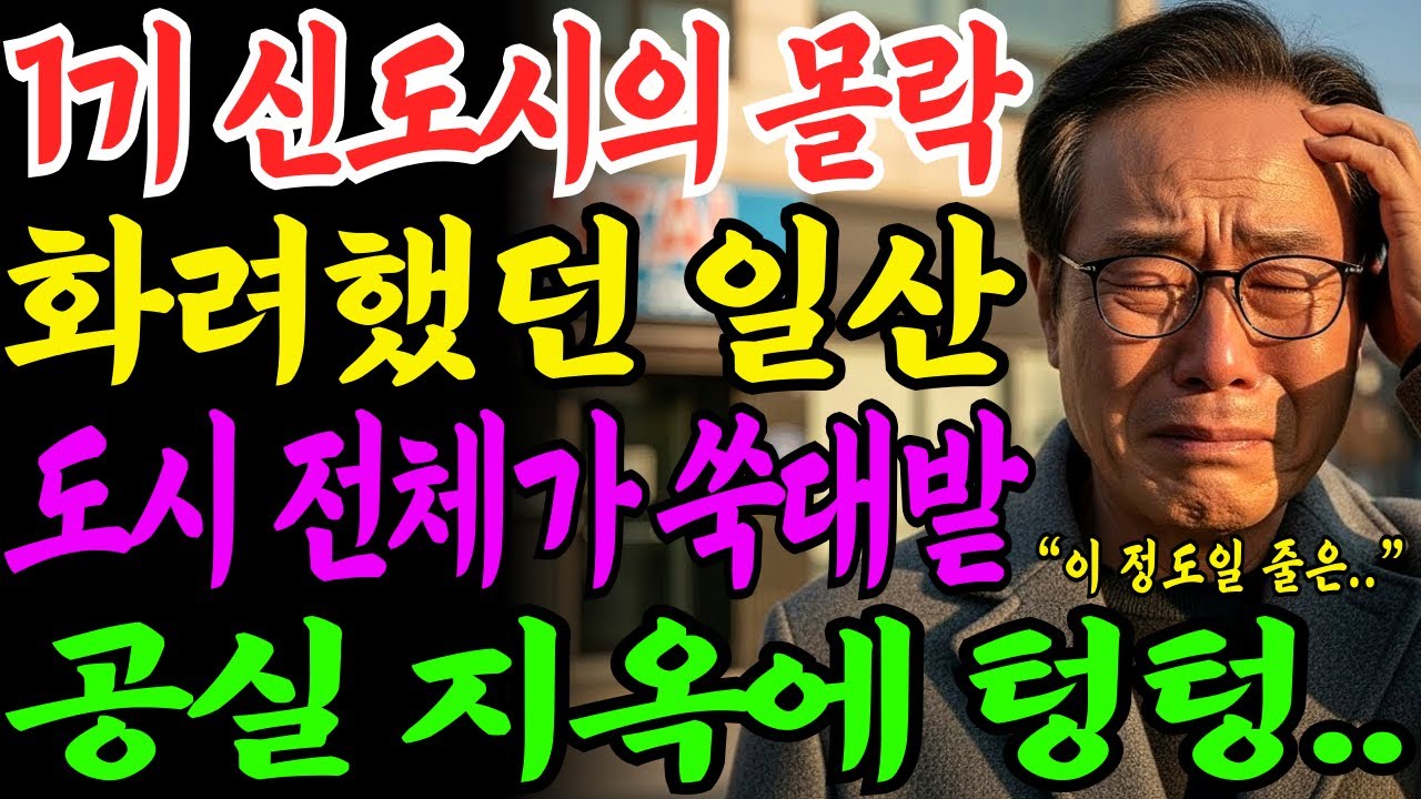 화려했던 1기 신도시의 종말 일산 신도시의 몰락.. 노후자금 싹 다 사라졌습니다... | 사연라디오 | 오디오북 | 삶의지혜 |