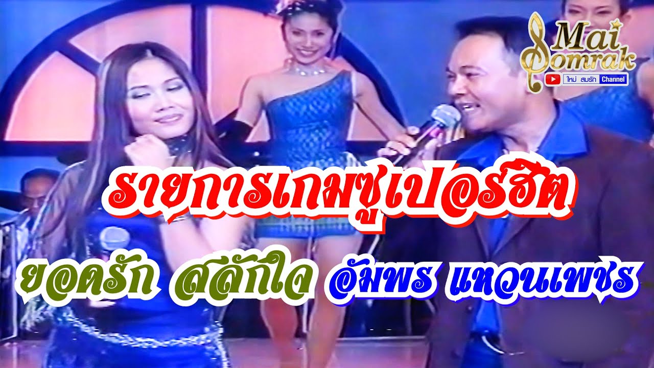 รายการเกมซูเปอร์ฮิต - ยอดรัก สลักใจ,อัมพร แหวนเพชร