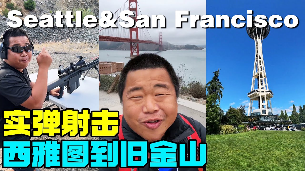 美国行最后一期，自驾西雅图抵达旧金山，体验实弹射【蓝战非】#西雅图 #旧金山 #美国旅行