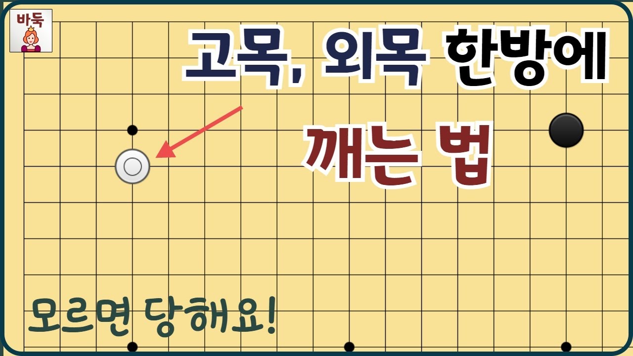 함정수 - 고목, 외목 두려우시나요? 한방에 해결하는 방법 알려드릴게요!