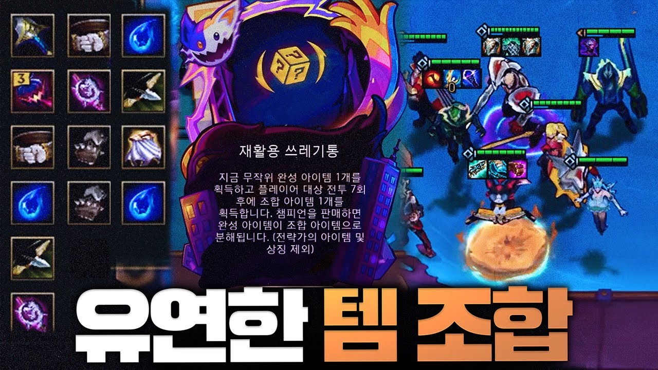 스무스한 아이템 조합 어떻게 하는 걸까?? 재활용 쓰레기통 증강 5신동 덱 - 포셔의 TFT 시즌15