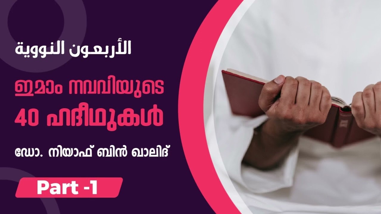 ഇമാം നവവിയുടെ 40 ഹദീഥുകൾ - 1 | Dr. Niyaf Bin Khalid
