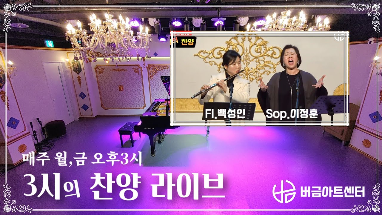 [260209] 3시의 찬양 라이브 | Sop.이정훈, Fl.백성인 #매주월금3시 #버금아트센터 #릴레이찬양 #버금아트미션