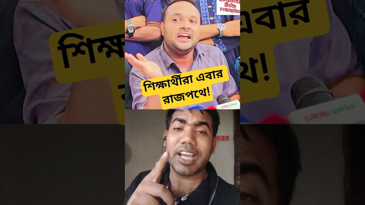 শিক্ষার্থীরা এবার রাজপথে! #DU #DhakaUniversity