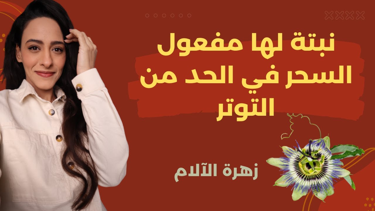 تناول زهرة العاطفة لعلاج الإكتئاب والقلق والتوتر بدون أعراض جانبية | Passion Flower