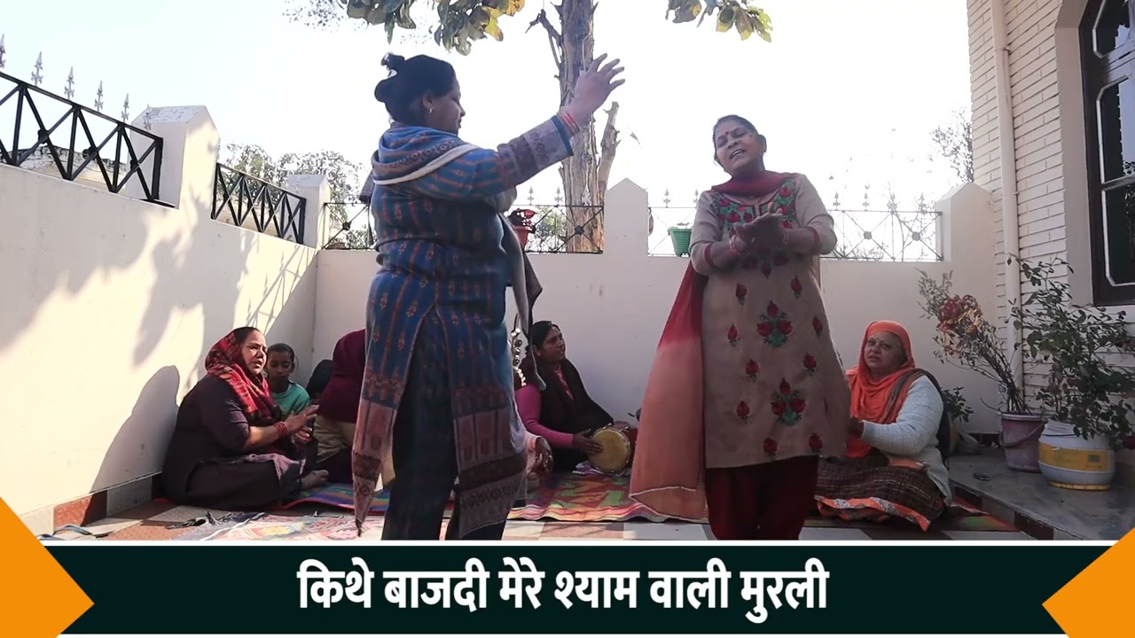 किथे बाजदी मेरे श्याम वाली मुरली | Karishan Bhajan | Shiv Mandali Lalhri | Ladies Kirtan